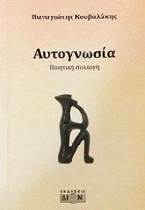 Αυτογνωσία