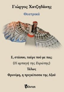 Θεατρικά: Ε, στάσου ταύρε πού με πας; Τάλως. Φρονίμη, η...