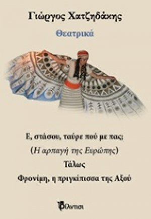 Θεατρικά: Ε, στάσου ταύρε πού με πας; Τάλως. Φρονίμη, η πριγκίπισσα της Αξού
