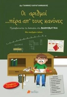 Οι αριθμοί πέρα από τους κανόνες