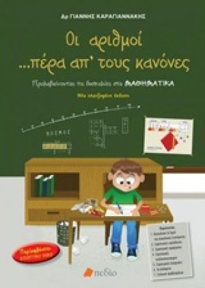 Οι αριθμοί πέρα από τους κανόνες