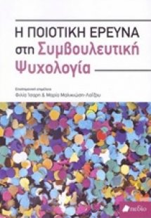 Η ποιοτική έρευνα στη συμβουλευτική ψυχολογία