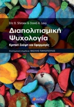 Διαπολιτισμική ψυχολογία