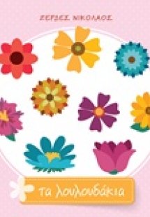 Τα λουλουδάκια
