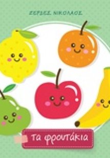Τα φρουτάκια
