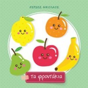 Τα φρουτάκια