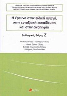 Η έρευνα στην ειδική αγωγή, στην ενταξιακή εκπαίδευση κ...
