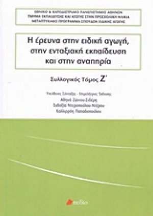 Η έρευνα στην ειδική αγωγή, στην ενταξιακή εκπαίδευση και στην αναπηρία (Τόμος Ζ')