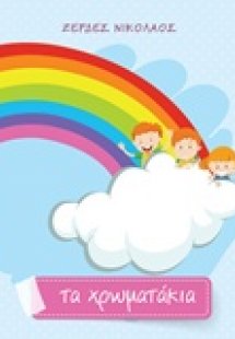 Τα χρωματάκια