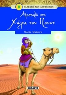 Αποστολή στην χώρα του Πουντ