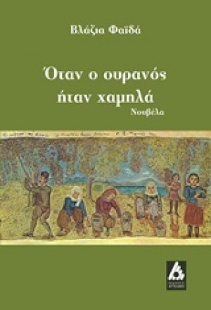 Όταν ο ουρανός ήταν χαμηλά