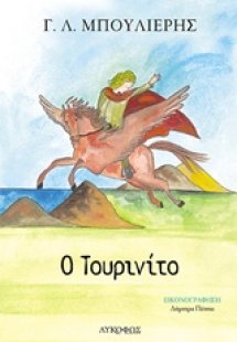 Ο Τουρινίτο