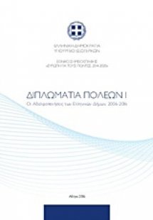 Διπλωματία πόλεων Ι