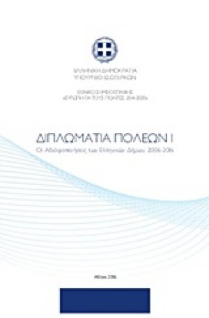 Διπλωματία πόλεων Ι