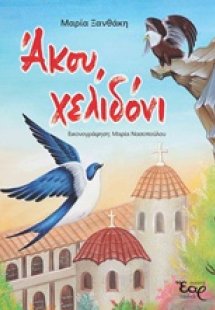 Άκου, χελιδόνι