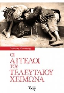 Οι άγγελοι του τελευταίου χειμώνα