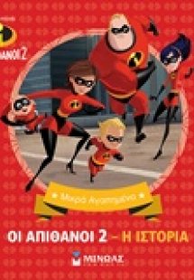 Oι απίθανοι 2: Η ιστορία