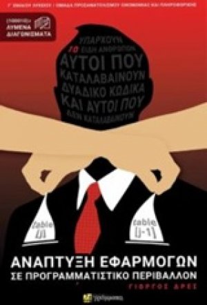 Ανάπτυξη εφαρμογών σε προγραμματιστικό περιβάλλον