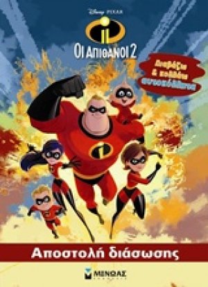 Oι απίθανοι 2: Αποστολή διάσωσης