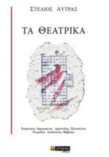 Τα θεατρικά