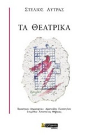 Τα θεατρικά