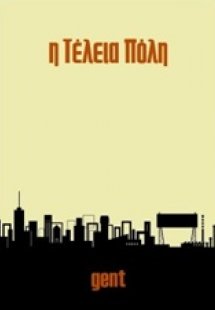 Η τέλεια πόλη