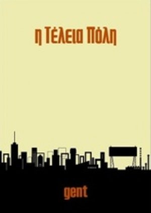 Η τέλεια πόλη