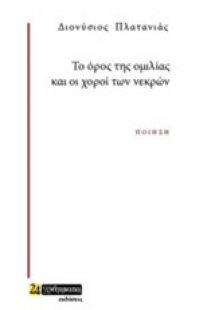Το όρος της ομιλίας και οι χοροί των νεκρών