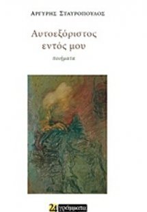 Αυτοεξόριστος εντός μου