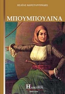 Μπουμπουλίνα