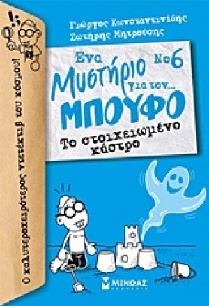 Ένα μυστήριο για τον… μπούφο 6 : Το στοιχειωμένο κάστρο