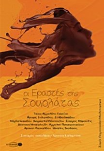 Οι εραστές της σοκολάτας