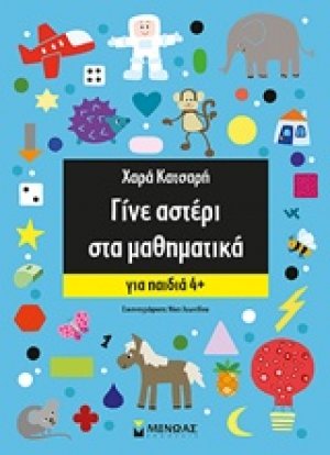 Γίνε αστέρι στα μαθηματικά