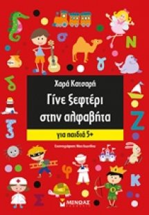 Γίνε ξεφτέρι στην αλφαβήτα