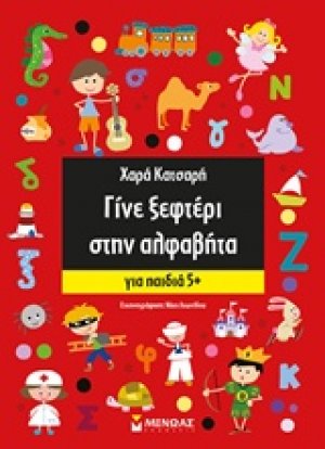 Γίνε ξεφτέρι στην αλφαβήτα