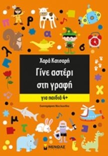 Γίνε αστέρι στη γραφή