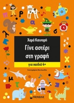 Γίνε αστέρι στη γραφή