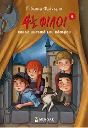 4½ φίλοι και το μυστικό του κάστρου (4)
