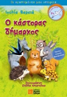 Ο κάστορας δήμαρχος