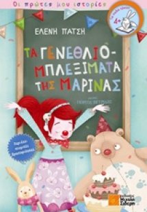 Τα γενεθλιομπλεξίματα της Μαρίνας