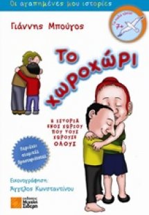 Το χωροχώρι