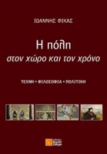 Η πόλη στον χώρο και τον χρόνο