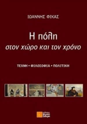 Η πόλη στον χώρο και τον χρόνο