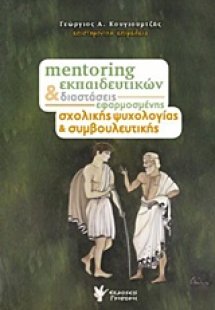 Mentoring εκπαιδευτικών και διαστάσεις εφαρμοσμένης σχο...