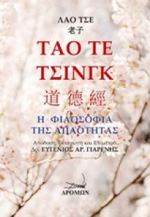 Τάο Τε Τσινγκ