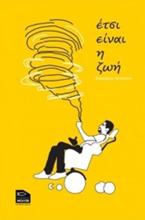 Έτσι είναι η ζωή