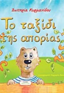 Το ταξίδι της απορίας