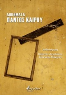 Διηγήματα παντός καιρού