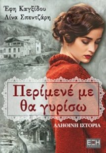 Περίμενέ με, θα γυρίσω...