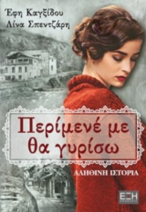 Περίμενέ με, θα γυρίσω...